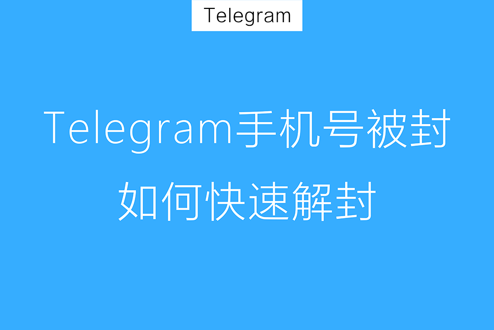 Telegram手機號不能用了怎麼辦？