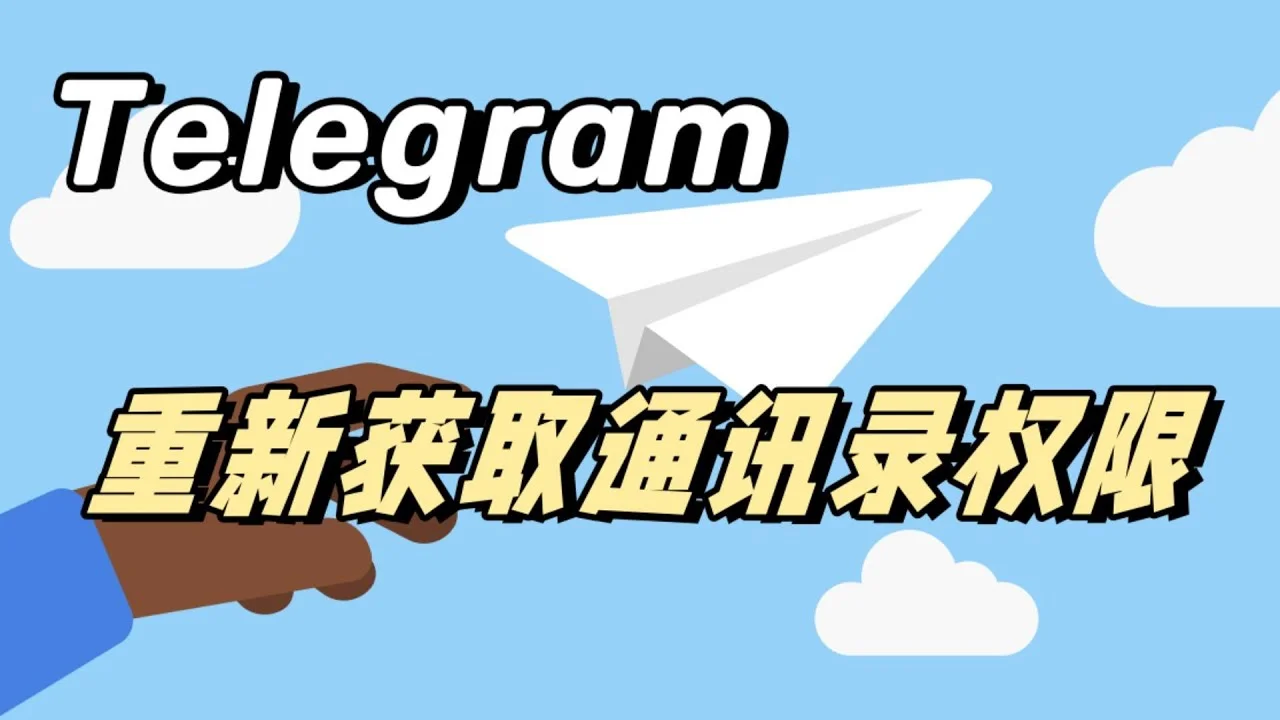Telegram如何不同步通訊錄？