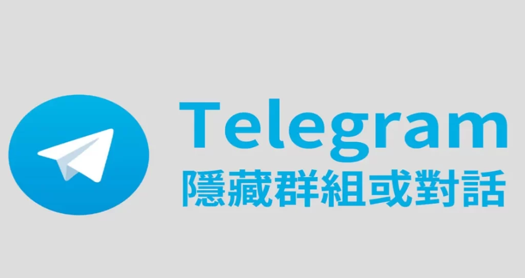 Telegram加入的組會被看到嗎？