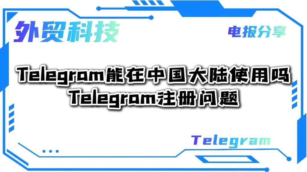 中國能用Telegram嗎？