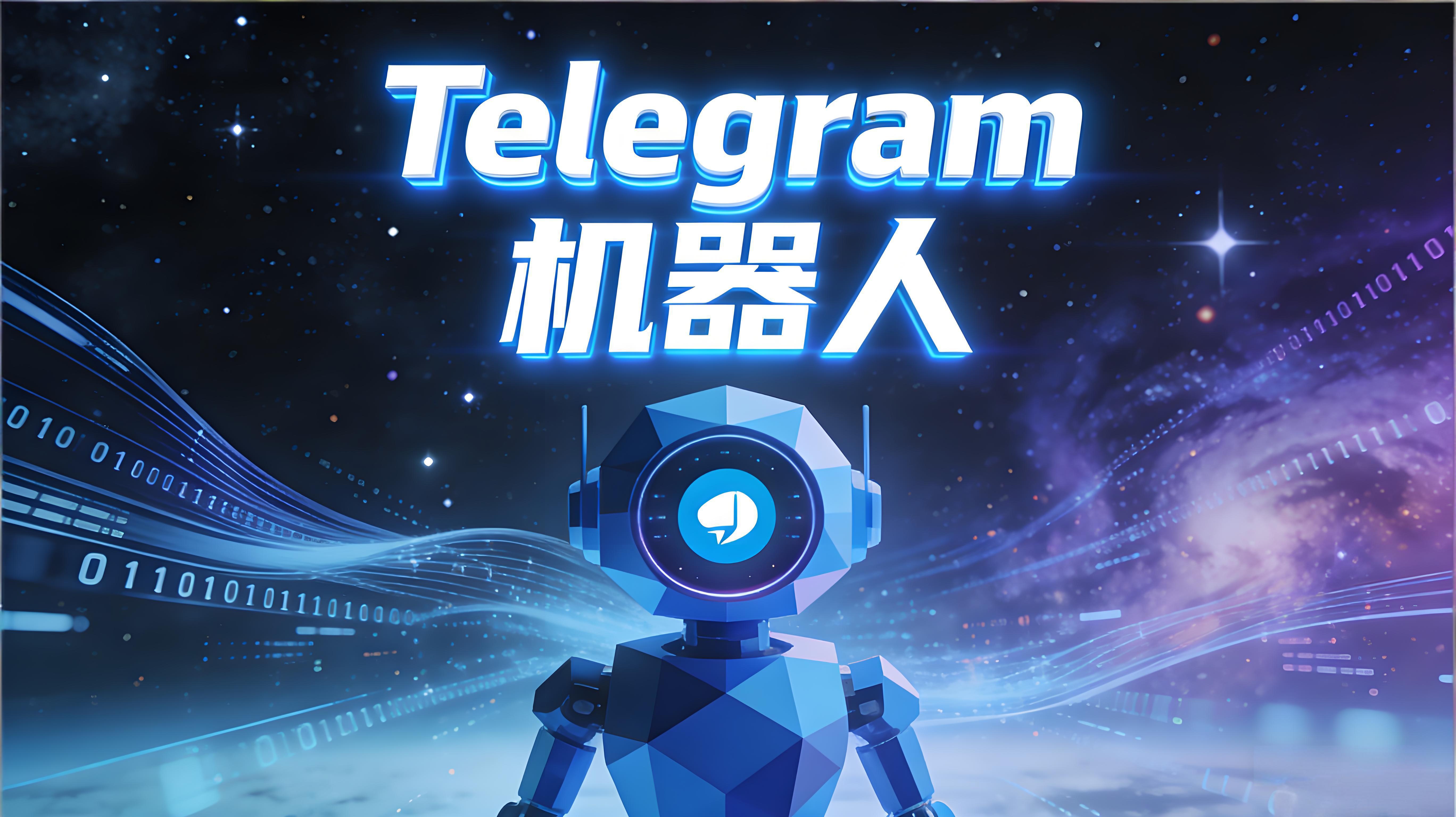 如何建立與使用Telegram電報機器人？