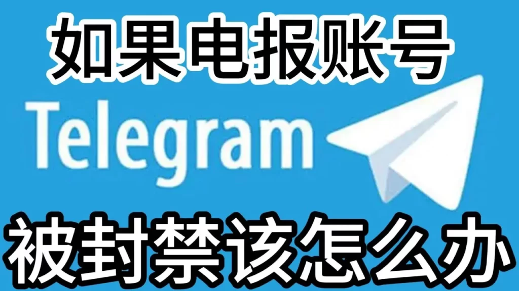 Telegram為何頻繁封號？