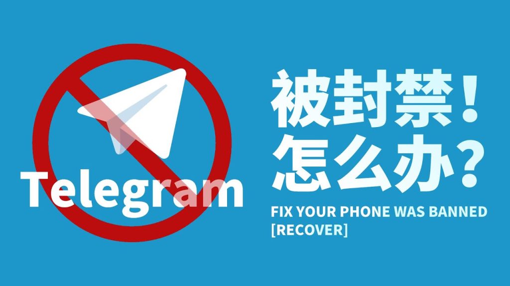 Telegram為何頻繁封號？