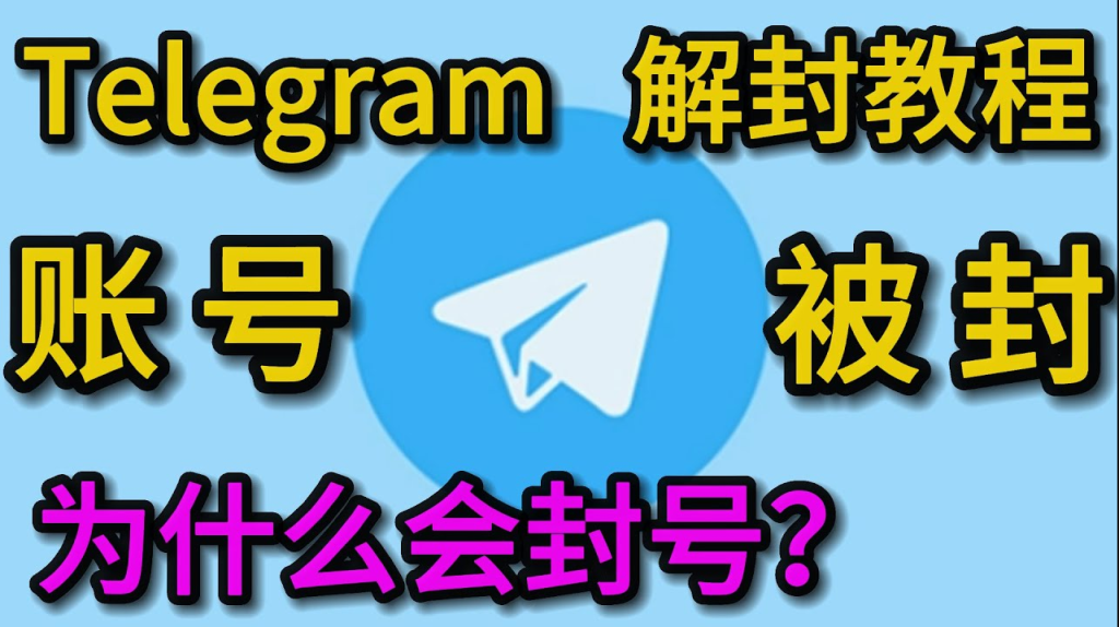 Telegram為何頻繁封號？