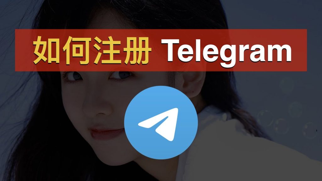 Telegram註冊手機號要求是什麼？