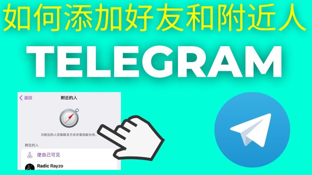 Telegram手機號好友教程