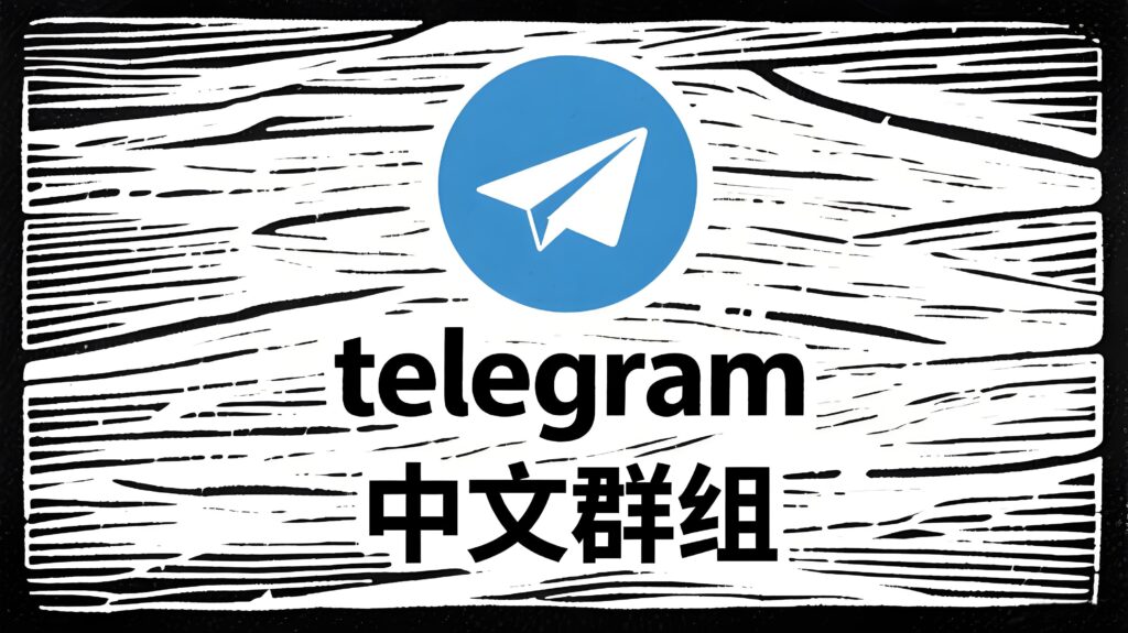 從 Telegram 中文群組看“真圈子”形成機制:私密、高效、資源豐富的三大特徵