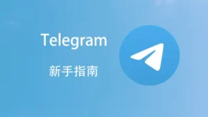 Telegram 群組防截圖指南