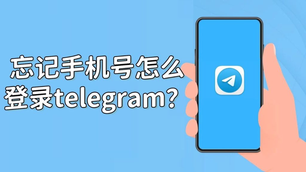 Telegram賬號丟失找回全攻略：好友驗證與安全恢復步驟