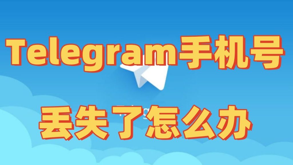 Telegram賬號丟失找回全攻略：好友驗證與安全恢復步驟