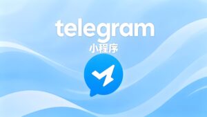 新手到高手：Telegram小程式解鎖實操