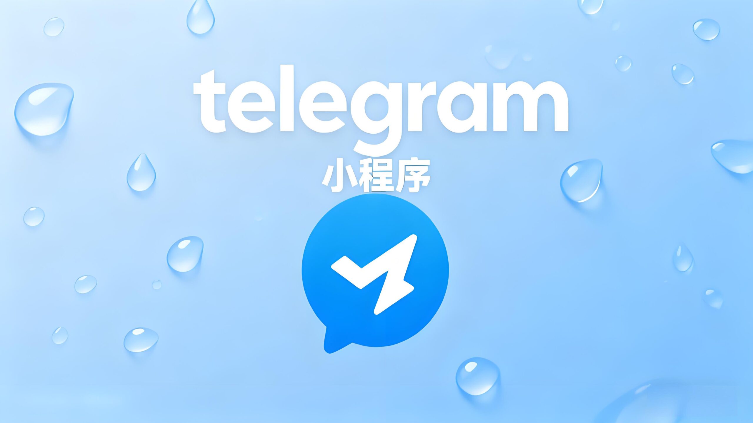 新手到高手:Telegram小程式解鎖實操