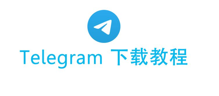 Telegram 國內下載安裝方法解析：iOS、安卓與桌面版的可行方案