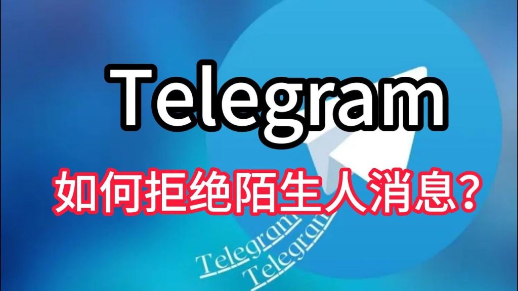 Telegram 私聊舉報教程：圖文教你找到舉報按鈕、提交理由與遮蔽對方