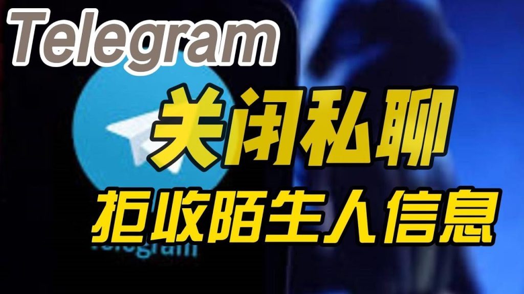 Telegram 私聊舉報教程：圖文教你找到舉報按鈕、提交理由與遮蔽對方