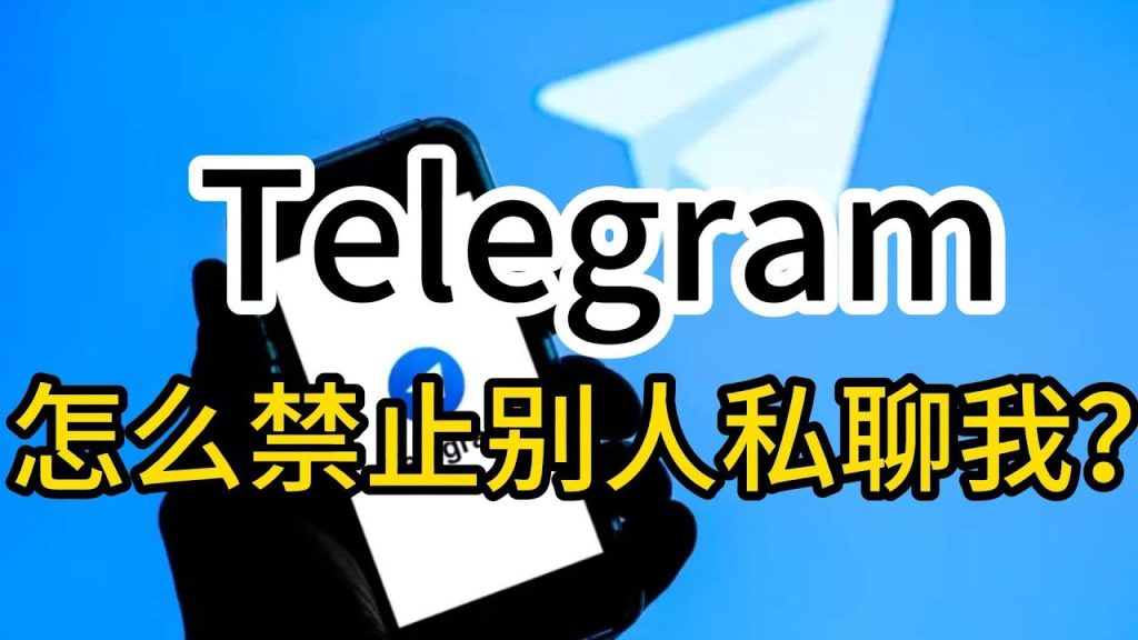 Telegram 私聊舉報教程：圖文教你找到舉報按鈕、提交理由與遮蔽對方