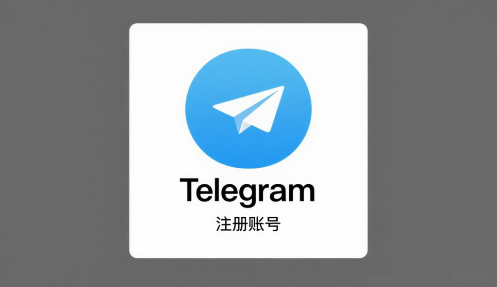 Telegram 賬號註冊教程:從手機號輸入到驗證成功的完整步驟與常見錯誤解析