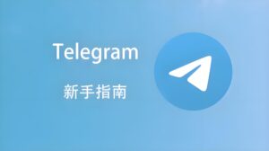 Telegram 搜尋結果篩選技巧、賬號特徵與安全提醒