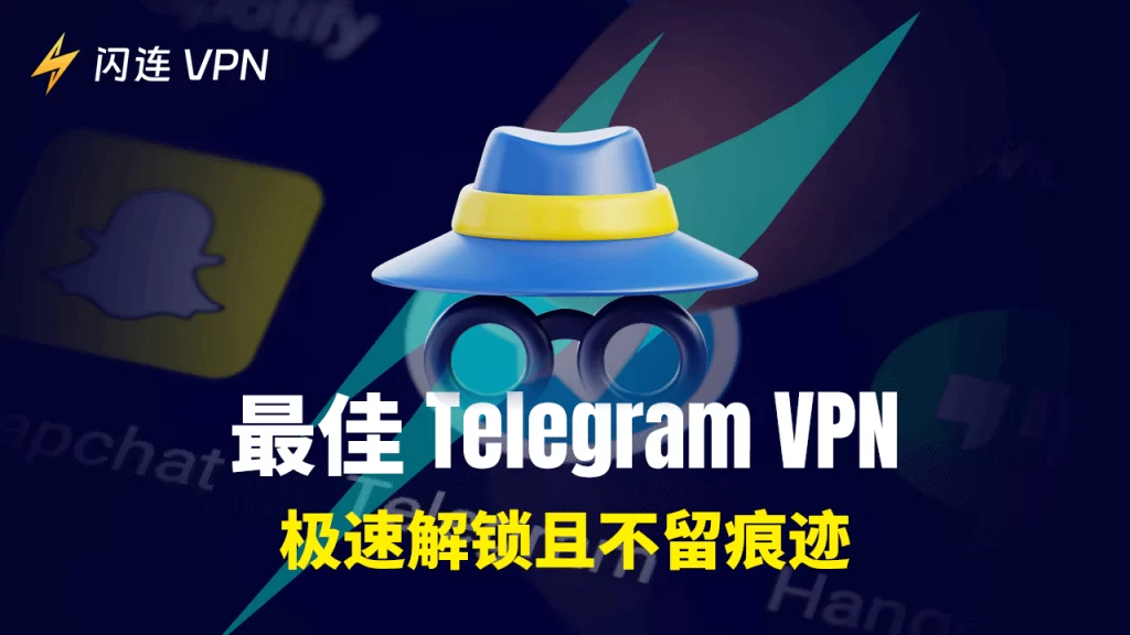 最佳電報 VPN、節點選擇與加速方法（完整教程）