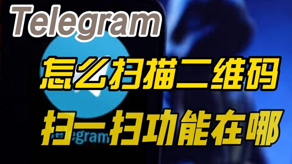 Telegram 電報 PC 掃碼登入入口、手機驗證與安全提醒完整解析