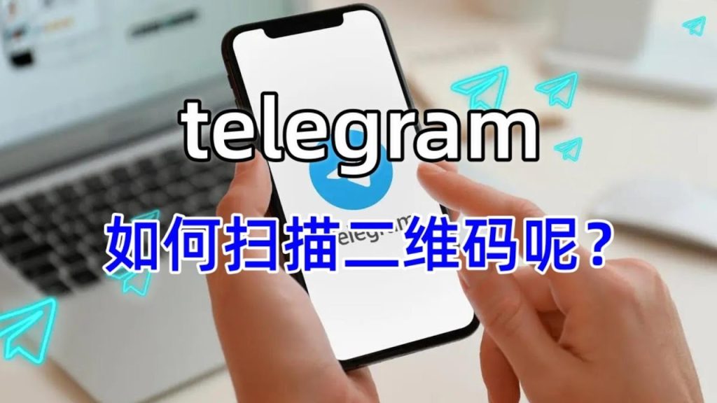 Telegram 電報 PC 掃碼登入入口、手機驗證與安全提醒完整解析