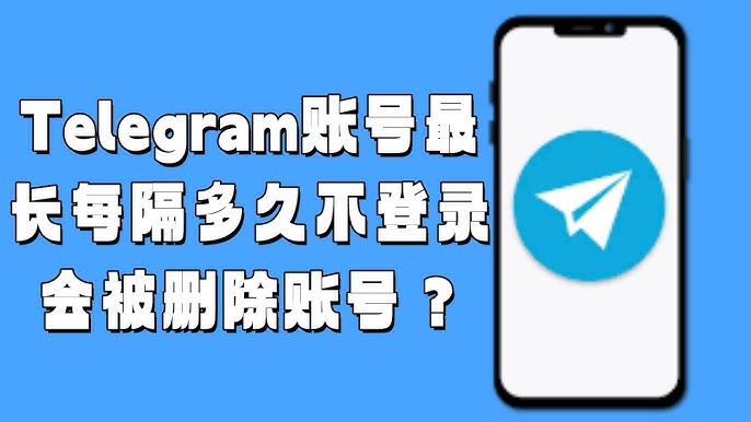 Telegram 自動登出週期、賬號保護機制與注意事項解析