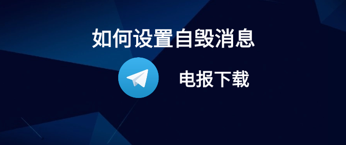Telegram 閱後即焚全教學：設定方式、觸發機制與隱私保護效果完整解析