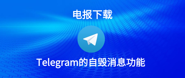 Telegram 閱後即焚全教學：設定方式、觸發機制與隱私保護效果完整解析