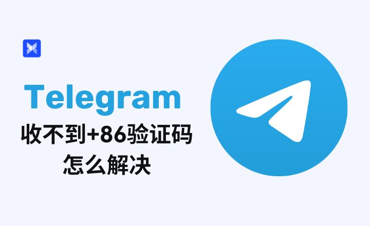 Telegram 可不可以不收驗證碼就登入?|官方規範、例外情況與安全原因一篇搞懂