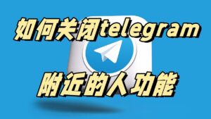 Telegram 附近的人開啟教學｜定位許可權、顯示規則與使用限制解析