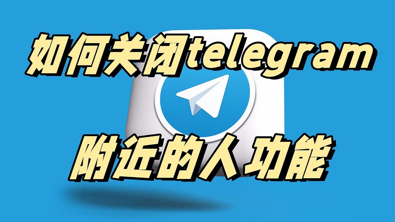 Telegram 附近的人開啟教學｜定位許可權、顯示規則與使用限制解析