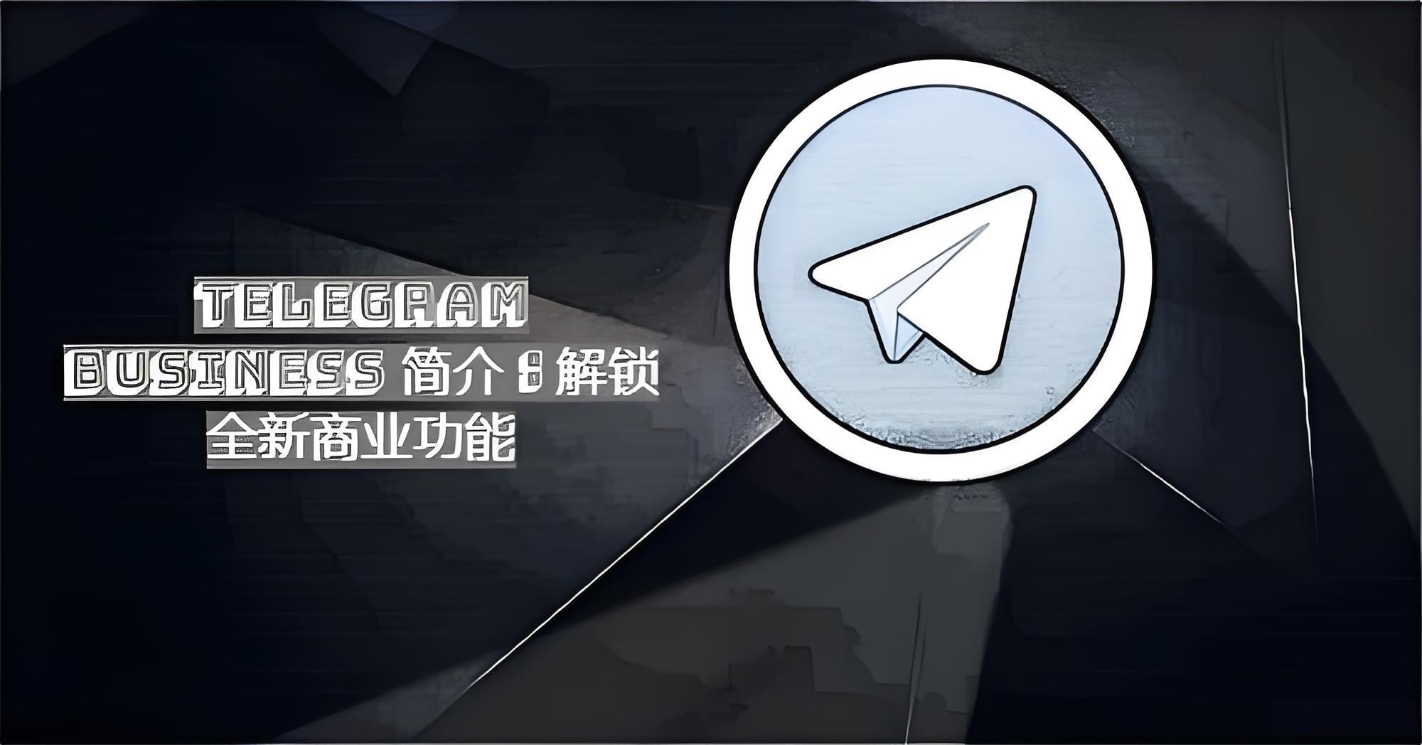 Telegram Business商業版有什麼功能？