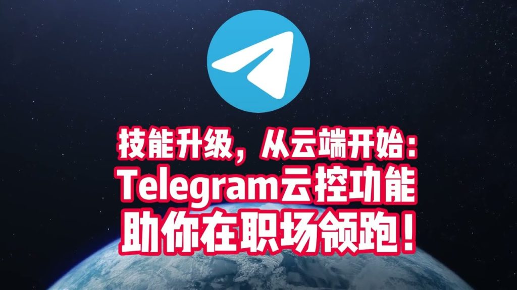 Telegram雲端安全嗎？