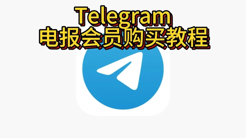 Telegram會員有何攻略？