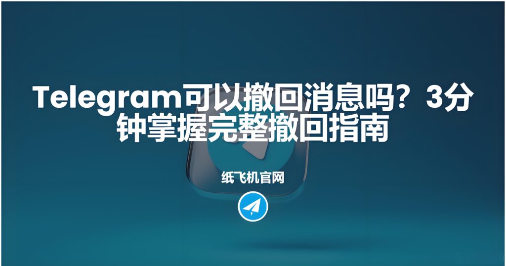Telegram是否可以撤回訊息？