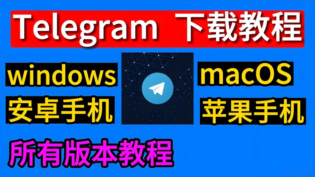 如何安全下載Telegram?
