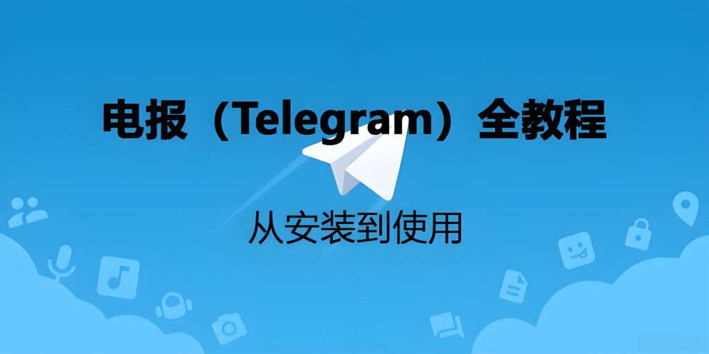 如何安全下載Telegram?