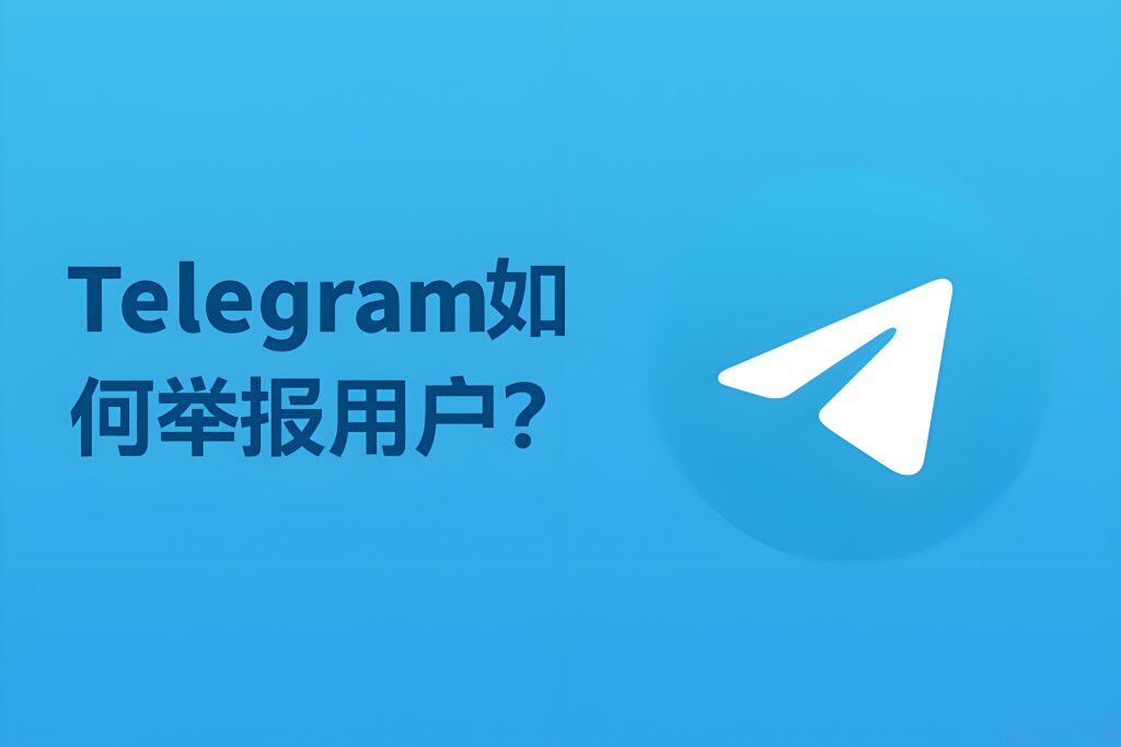 Telegram如何舉報?