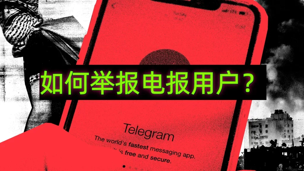 Telegram如何舉報?