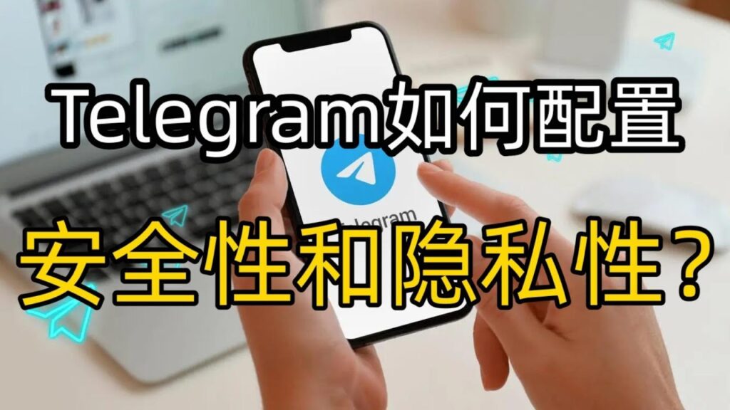 怎麼在Telegram中隱藏個人資料？