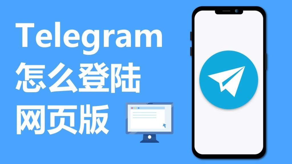 Telegram網頁版如何登入？