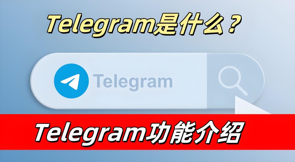 Telegram有何強大功能？