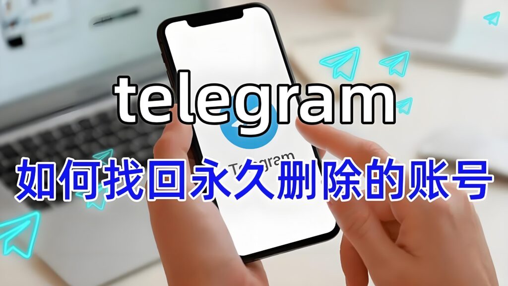 Telegram永久刪除是否還能找回？