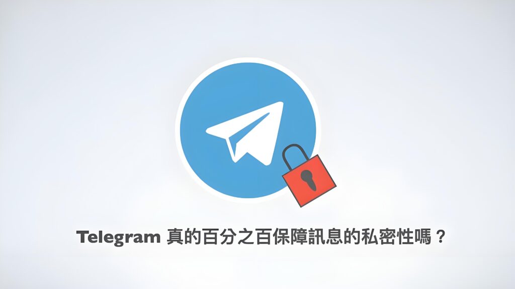 使用Telegram訊息加密有何攻略？