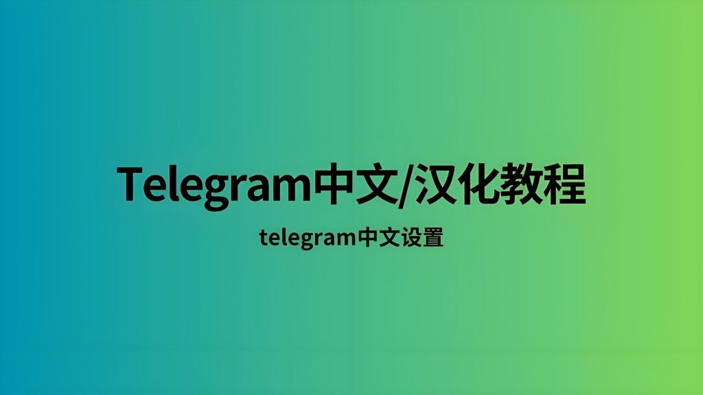 怎樣正確使用Telegram中文版？