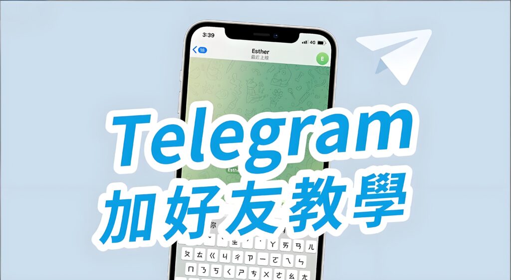 Telegram新增好友有什麼技巧？