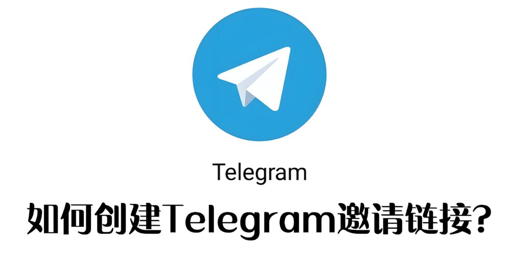 Telegram如何生成邀請連結？