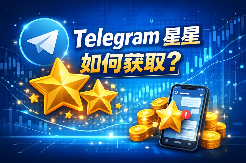 Telegram星星怎麼獲得？