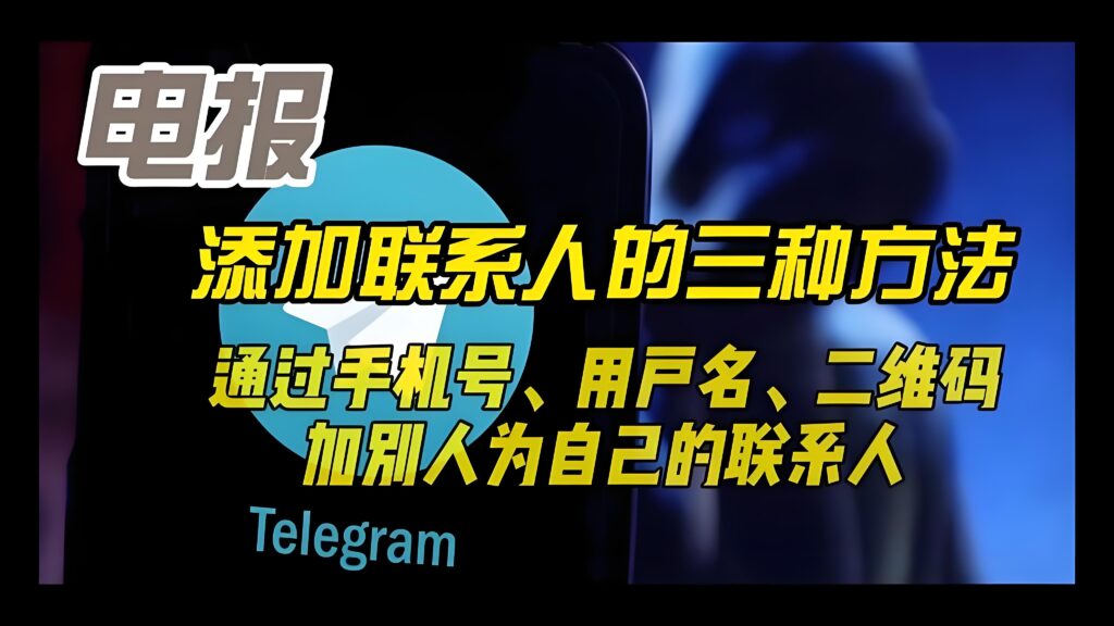 Telegram好友怎麼新增？