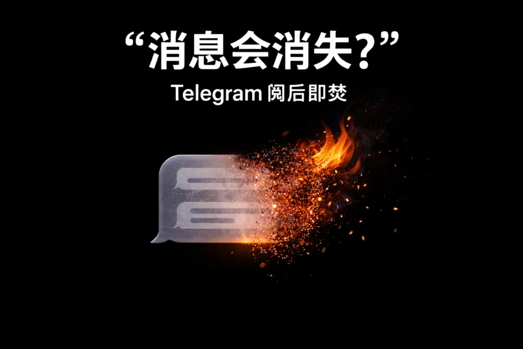 設定Telegram閱後即焚有哪些技巧？